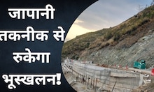 पहाड़ों में भूस्खलन बड़ी समस्या, अब जापानी तकनीक से रुकेगा लैंडस्लाइड!