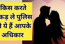 ویلنٹائن ویک: اگر پولیس آپ کو بوسہ دیتے ہوئے پکڑے تو کیا کریں؟ کس ڈے سے پہلے تمام حقوق جانیں۔