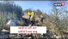 Dausa News : पहाड़ी पर लगी आग, ग्रामीणों ने ही आग पर पाया काबू