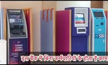 کانپور نیوز: کانپور کے اس بینک میں بینکنگ کا سارا کام ملازمین کے بغیر ہوتا ہے، جانیں کیوں خاص ہے؟