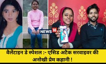Valentine's Day Special: मोहब्बत के शहर आगरा में एसिड अटैक सरवाइवर की अनोखी प्रेम कहानी!