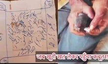 کانپور نیوز: کسان کے گھر کبوتر کے ساتھ خونی خط پہنچا، کہرام مچ گیا، خط اردو میں لکھا گیا ہے، جانیے معاملہ