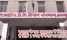 اچھی خبر: کانپور کے اس اسپتال میں کینسر کا مکمل علاج 1 روپے میں، کیموتھراپی بھی مفت ہے۔