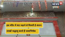 Mahashivratri 2023: महाशिवरात्रि का महापर्व कल, मुरादाबाद के इस मंदिर में भारी संख्या में होगा जलाभिषेक