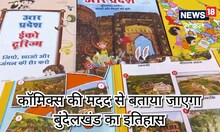 कॉमिक्स में की बुंदेलखंडी खूबियां मिक्स, जानें बच्चों के लिए कौन कर रहा ये पहल