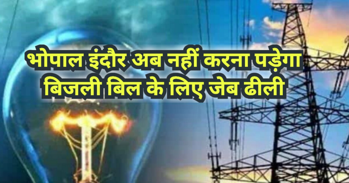 Bhopal indore people tension of electricity bill is over for life due