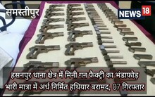 Samastipur crime News: मिनी गन फैक्ट्री का खुलासा, 7 मुलजिम गिरफ्तार, ढेर सारे अर्धनिर्मित हथियार बरामद