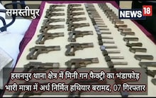 Samastipur crime News: मिनी गन फैक्ट्री का खुलासा, 7 मुलजिम गिरफ्तार, ढेर सारे अर्धनिर्मित हथियार बरामद