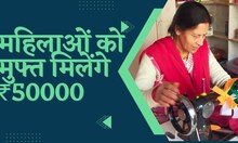 काम की खबर: अल्‍मोड़ा नगरपालिका से स्‍वरोजगार के लिए महिलाओं को मिलेंगे 50000 रुपये, जानिए पूरा प्रोसेस