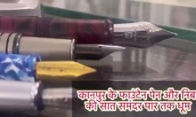 UP: कानपुर के फाउंटेन पेन की विदेशों में धूम, 30 देशों में भारत की बादशाहत आज भी कायम, जानें खासियत