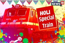 Indian Railways: 2 से 23 मार्च तक साहिबगंज होकर चलेगी होली स्पेशल ट्रेन, 26 फरवरी से बुकिंग