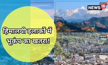 उत्तराखंड के हिमालयी इलाकों में बड़े भूकंप की आशंका, आपदा प्रबंधन विभाग अलर्ट