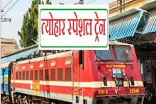 Holi Special Train: आना है घर तो नो टेंशन, और 2 जोड़ी स्पेशल ट्रेनें हुईं शुरू, जानें शेड्यूल