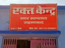 OMG! जहानाबाद के सदर अस्पताल में एक यूनिट भी खून नहीं, अब भगवान भरोसे मरीज...