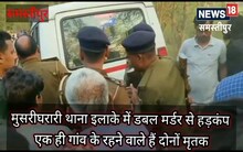 Samastipur Crime News: समस्तीपुर में दो युवक की हुई हत्या, जांच में जुटी पुलिस, जानें डिटेल