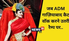 फैशन की दुनिया में इस ADM अधिकारी का धमाल, आगरा ताज महोत्सव में मचा दी हलचल