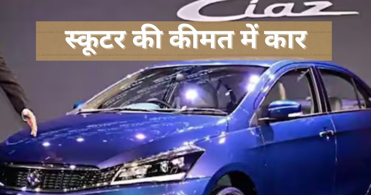 Bring home Maruti’s luxurious car at the cost of a scooter, your neighbors will rock back and forth, ask – how did you get it?
