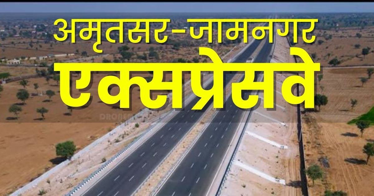 Will prove to be a boon for industries, Amritsar-Jamnagar Expressway will connect industrial hubs of 4 states, access to 10 big cities will be easy