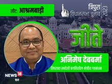 आश्रमबाड़ी पर IPFT के मंत्री की बेटी बचा पाएगी सीट या CPM का होगा कब्‍जा?