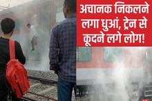 अवध-असम एक्सप्रेस के AC कोच से अचानक निकलने लगा धुआं, यात्रियों में मचा हड़कंप, ट्रेन से कूदने लगे पैसेंजर