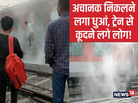 धुआं निकलने के कारण डर से ट्रेन की बोगियों से कूदकर बाहर निकलने लगे.