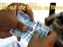 नोट के आधे टुकड़े के भी मिलेंगे पैसे! पाएं RBI नियमों की पूरी डिटेल