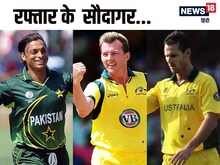 अख्तर का वर्ल्ड रिकॉर्ड क्या कभी टूट पाएगा? 5 पेसर नजदीक पहुंचकर चूके