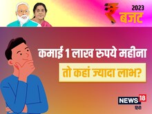 New Tax Regime vs Old: अगर कमाई 1 लाख रुपये महीना? तो कौन-सा रीजीम बेहतर?