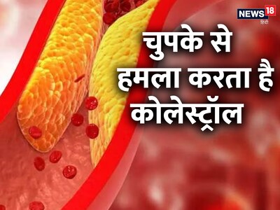 कोलेस्ट्रॉल शरीर में टेस्टोस्टेरोन, एस्ट्रोजेन हार्मोन सहित कई हार्मोन को बनाता है.