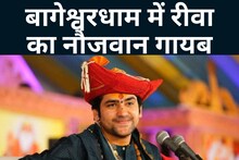 Rewa news: बागेश्वर धाम में अर्जी लगाने गया युवक लापता, परिजनों ने की इनाम की घोषणा