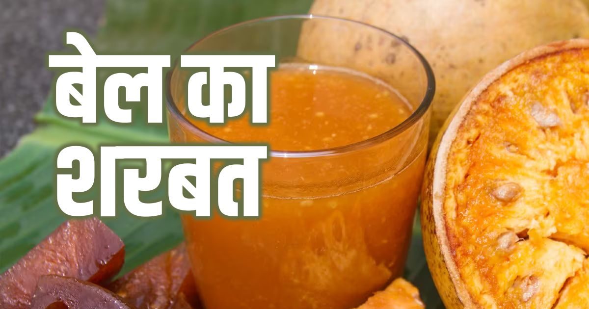 Bael syrup will give coolness in the stomach, it is also beneficial in constipation and piles, it will be ready in 5 minutes