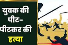 बिहार: मुखिया पुत्र ने युवक को पीट-पीटकर कर मार डाला, घर से दूर फेंक दी लाश, तफ्तीश में जुटी पुलिस