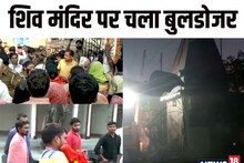 बिहार: वैशाली में शिव मंदिर पर चला बुलडोजर, महादेव की मूर्ति हटाने में प्रशासन के छूटे पसीने, जानें पूरा मामला
