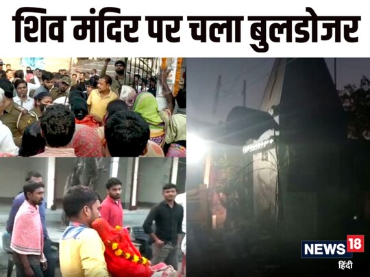 सरकार की जमीन पर बने शिव मंदिर पर प्रशासन का चला बुलडोजर (News18 Hindi)