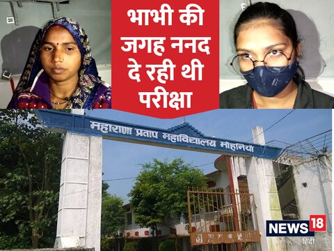 इंटर परीक्षा में पुष्पा नाम की महिला अपनी भाभी के बदले परीक्षा दे रही थी.