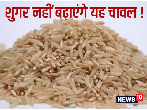 ब्राउन राइस खाने से क्रॉनिक इलनेस का खतरा भी कम हो जाता है. 