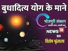 भोजपुरी में पढ़ें – बुधादित्य योग के का असर होई