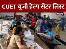क्या आपके शहर में CUET हेल्प सेंटर है? यहां मिलेगी परीक्षा से जुड़ी हर जानकारी
