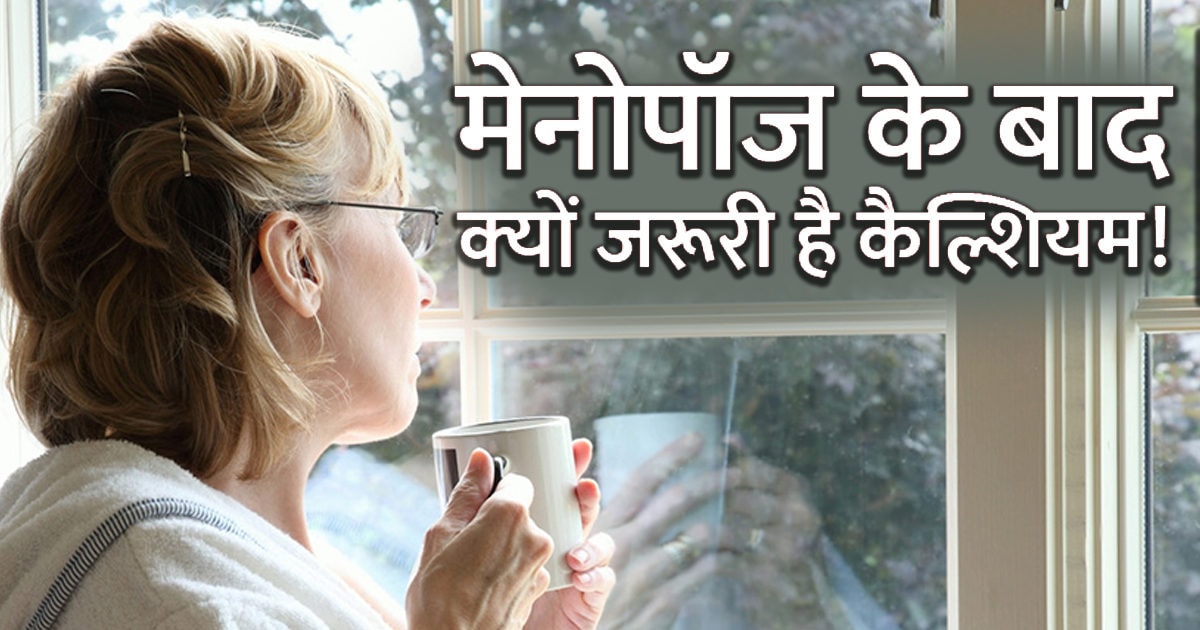 After menopause, it is necessary for women to take calcium, the risk of bone fracture increases, there are many reasons
