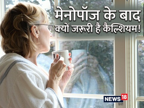 मेनोपॉज के बाद महिलाओं के हड्डियों के टूटने का खतरा भी काफी बढ़ जाता है. 
