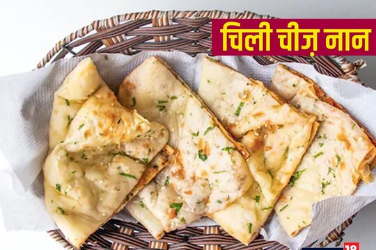 चिली चीज़ नान रेसिपी (Chili Cheese Naan Recipe).