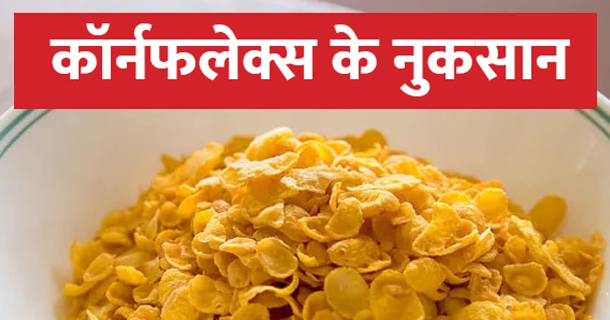 Cornflakes can also harm health, these patients should not consume at all, very bad results in research