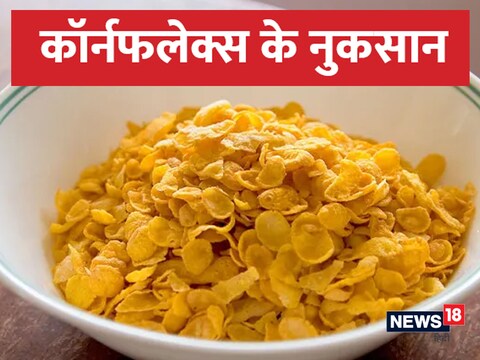 कॉर्नफ्लेक्स को स्वादिष्ट बनाने के लिए इसमें हाई फ्रूक्टोज कॉर्न सिरप मिलाया जाता है.