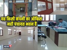 80 साल की सरपंच का दिमाग, 1.10 करोड़ में बना डाला अनोखा कॉर्पोरेट पंचायत भवन