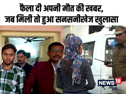 
मध्‍य प्रदेश के मंदसौर में एक युवती ने अपने प्रेमी के साथ भागने की बात परिवार वालों से छुपाने के लिए अपनी ही आत्महत्या करने की झूठी कहानी रची