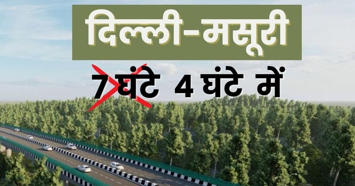 Delhi-Dehradun Expressway: It will not take half a day to go from Delhi to Mussoorie, Dehradun will be 2.5 and Rishikesh 3 hours away