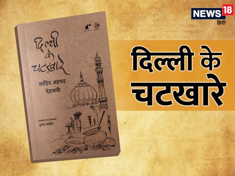 उर्दू के मशहूर लेखक शाहिद साहब देहवी की नज़र से दिल्ली को देखना एक पूरी तारीख के गवाह होने के बराबर है.