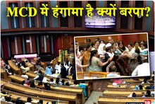 Scuffle, showering of bottles and night-long tussle... Why is there ruckus in the MCD Standing Committee elections?  know the real reason