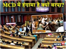 दिल्‍ली MCD में नहीं हो रहा स्‍टैंडिंग कमेटी का चुनाव, जानें क्‍या है कारण?