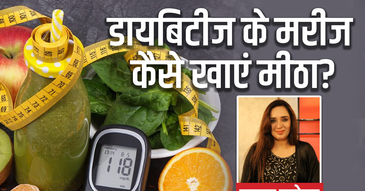 can-people-with-diabetes-eat-sweets-dietitian-poonam-duneja-tips-to